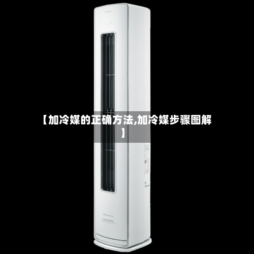 【加冷媒的正确方法,加冷媒步骤图解】