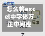 怎么将excel中字体方正中间疼/excel怎么让字体在中间-第2张图片