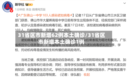 31省区市新增62例本土确诊/31省区市新增本土确诊1例-第2张图片
