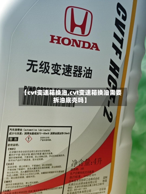 【cvt变速箱换油,cvt变速箱换油需要拆油底壳吗】-第3张图片