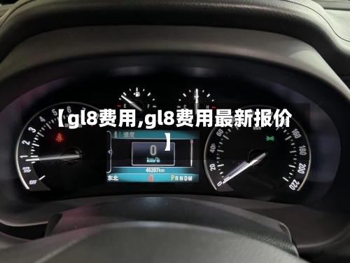 【gl8费用,gl8费用最新报价】