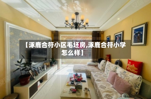 【涿鹿合符小区毛坯房,涿鹿合符小学怎么样】