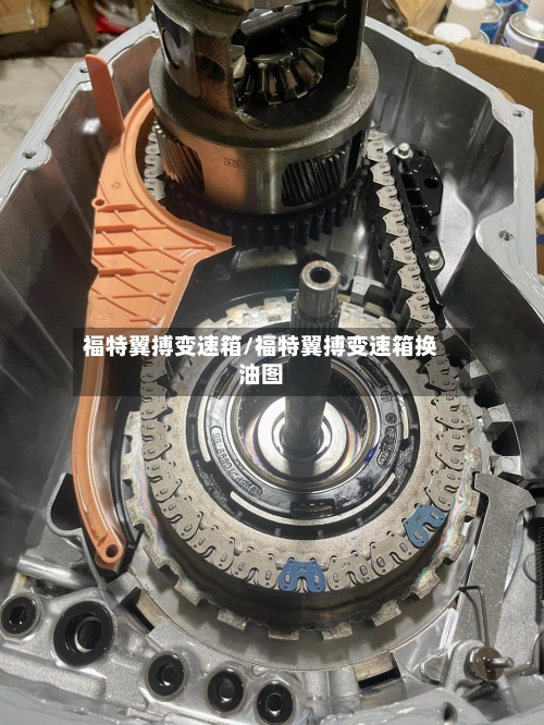福特翼搏变速箱/福特翼搏变速箱换油图