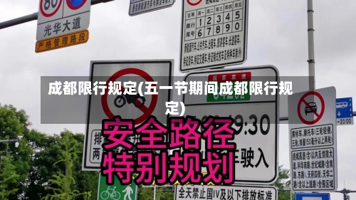 成都限行规定(五一节期间成都限行规定)