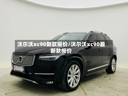 沃尔沃xc90新款报价/沃尔沃xc90最新款报价-第3张图片
