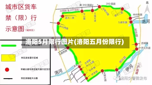 洛阳5月限行图片(洛阳五月份限行)-第3张图片