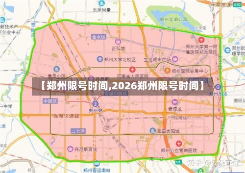 【郑州限号时间,2026郑州限号时间】-第3张图片