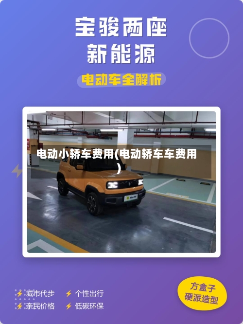 电动小轿车费用(电动轿车车费用)