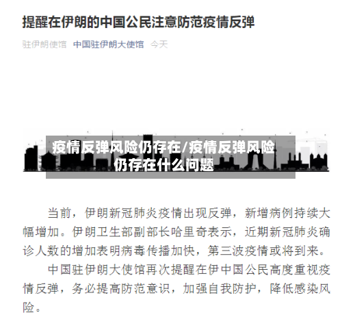 疫情反弹风险仍存在/疫情反弹风险仍存在什么问题-第2张图片