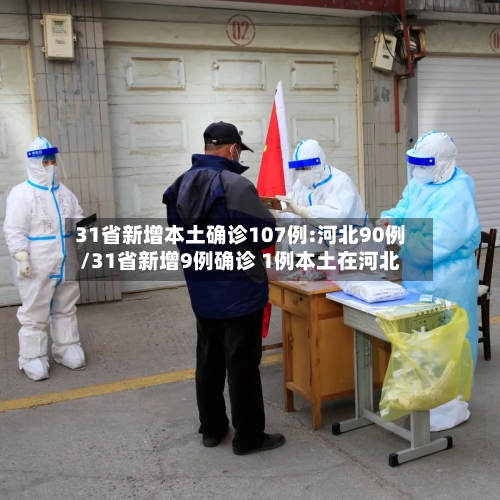 31省新增本土确诊107例:河北90例/31省新增9例确诊 1例本土在河北