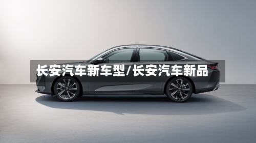 长安汽车新车型/长安汽车新品-第2张图片