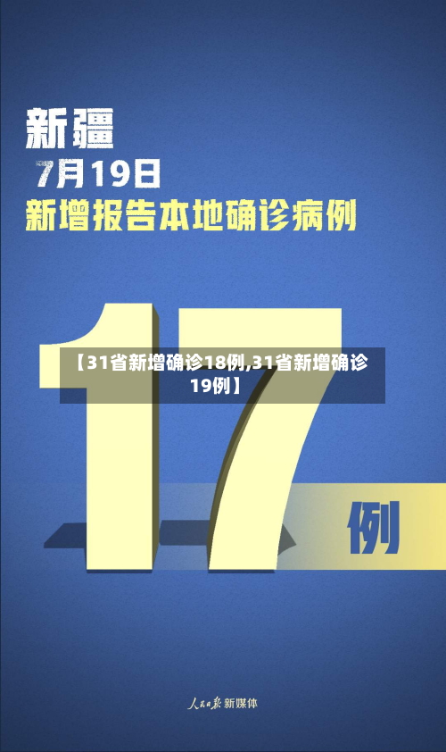 【31省新增确诊18例,31省新增确诊19例】