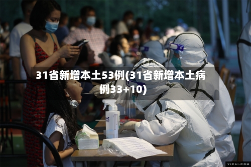 31省新增本土53例(31省新增本土病例33+10)-第2张图片