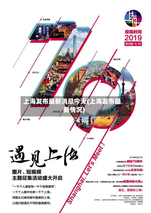 上海发布最新消息今天(上海发布最新情况)-第2张图片