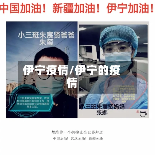 伊宁疫情/伊宁的疫情