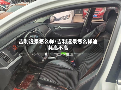 吉利远景怎么样/吉利远景怎么样油耗高不高-第3张图片