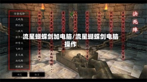 流星蝴蝶剑加电脑/流星蝴蝶剑电脑操作