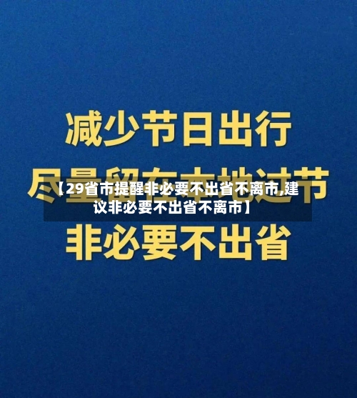 【29省市提醒非必要不出省不离市,建议非必要不出省不离市】