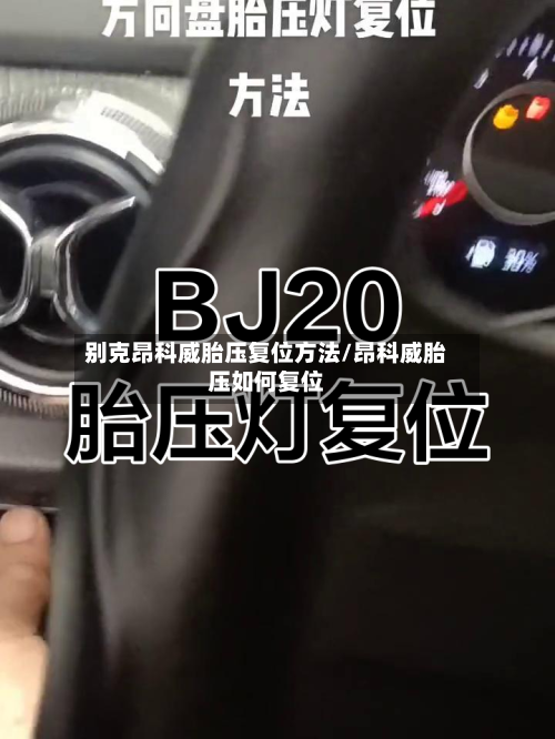 别克昂科威胎压复位方法/昂科威胎压如何复位