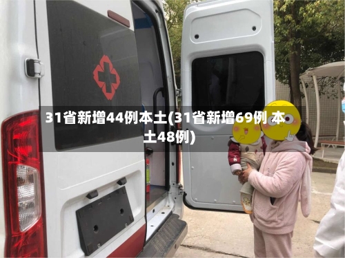 31省新增44例本土(31省新增69例 本土48例)-第3张图片