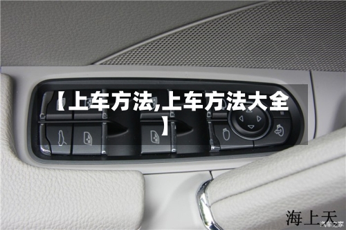 【上车方法,上车方法大全】-第3张图片