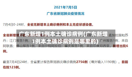 广东新增1例本土确诊病例(广东新增1例本土确诊病例是哪里的)