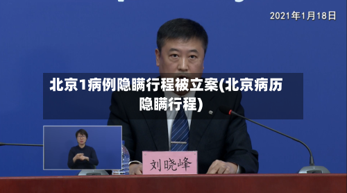 北京1病例隐瞒行程被立案(北京病历隐瞒行程)-第2张图片