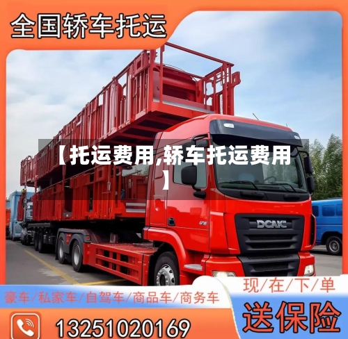 【托运费用,轿车托运费用】-第3张图片