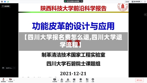【四川大学报名费怎么退,四川大学退学流程】-第2张图片