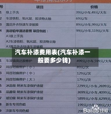 汽车补漆费用表(汽车补漆一般要多少钱)