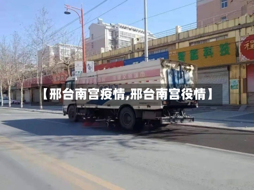 【邢台南宫疫情,邢台南宫役情】
