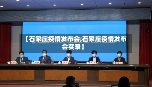 【石家庄疫情发布会,石家庄疫情发布会实录】-第3张图片