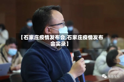 【石家庄疫情发布会,石家庄疫情发布会实录】-第2张图片