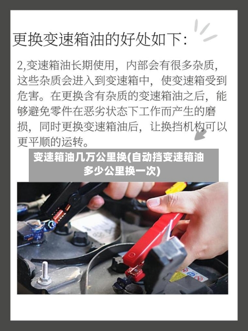 变速箱油几万公里换(自动挡变速箱油多少公里换一次)-第2张图片