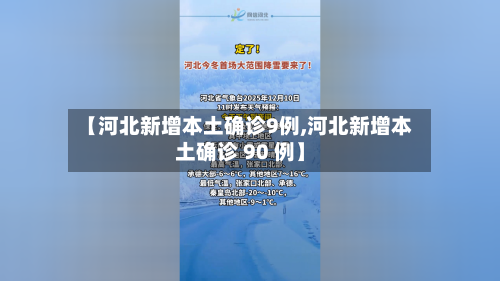 【河北新增本土确诊9例,河北新增本土确诊 90 例】