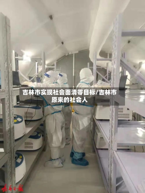 吉林市实现社会面清零目标/吉林市原来的社会人-第2张图片