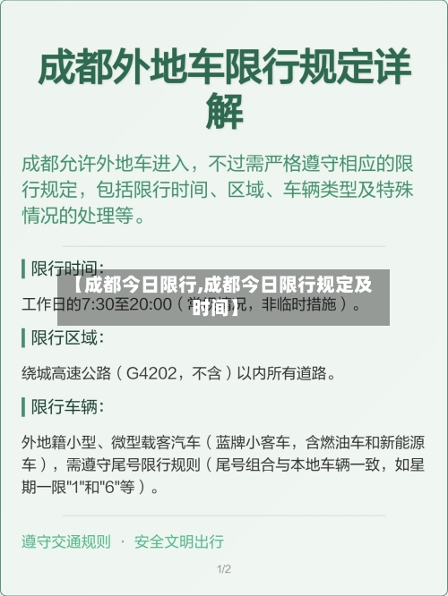 【成都今日限行,成都今日限行规定及时间】-第2张图片