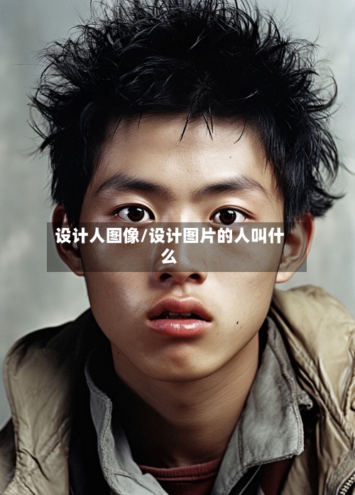 设计人图像/设计图片的人叫什么