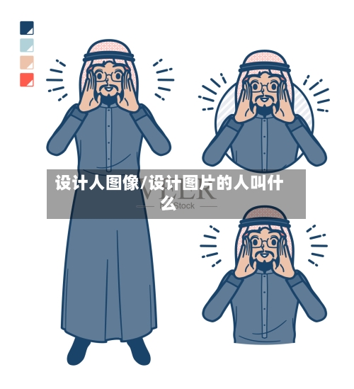 设计人图像/设计图片的人叫什么-第2张图片
