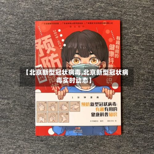 【北京新型冠状病毒,北京新型冠状病毒实时动态】