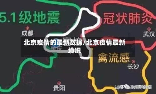 北京疫情的最新数据/北京疫情最新境况