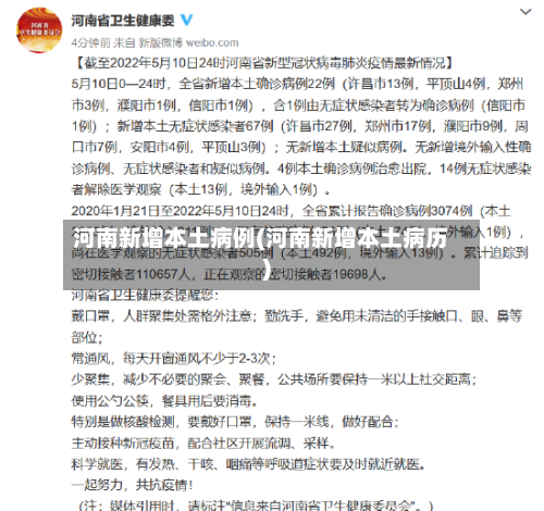 河南新增本土病例(河南新增本土病历)-第2张图片