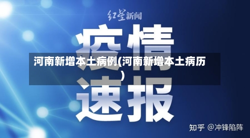 河南新增本土病例(河南新增本土病历)-第3张图片
