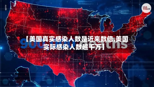 【美国真实感染人数是近来数倍,美国实际感染人数超千万】-第3张图片