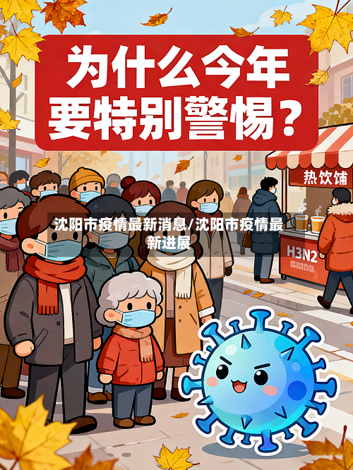 沈阳市疫情最新消息/沈阳市疫情最新进展