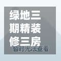 绿地三期精装修三房(绿地三期什么时候交房)