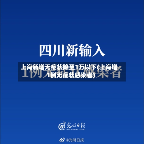 上海新增无症状降至1万以下(上海增1例无症状感染者)