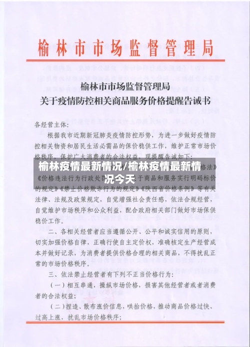 榆林疫情最新情况/榆林疫情最新情况今天-第2张图片
