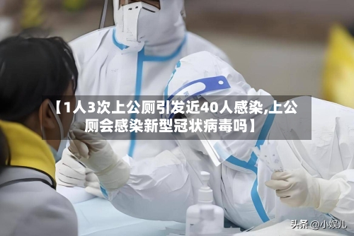 【1人3次上公厕引发近40人感染,上公厕会感染新型冠状病毒吗】-第2张图片