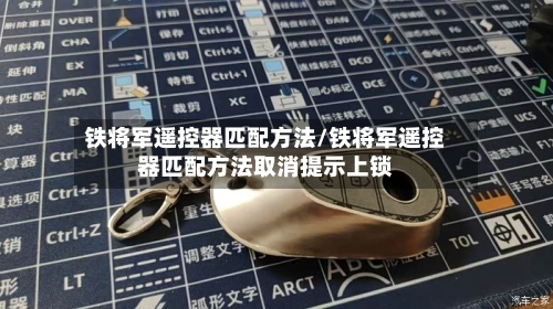 铁将军遥控器匹配方法/铁将军遥控器匹配方法取消提示上锁